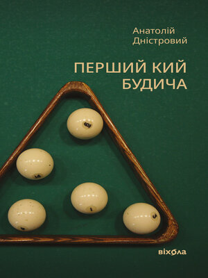 cover image of Перший кий Будича